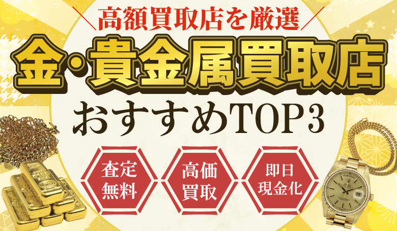 金・貴金属買取店人気ランキング